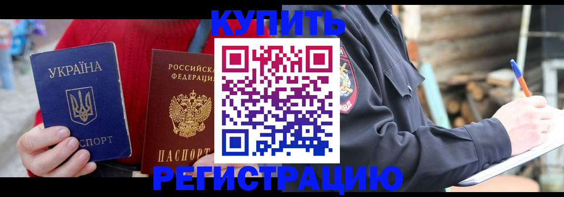 прописка в Хилке